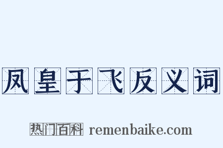 凤皇于飞反义词是什么意思的图片